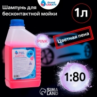 Шампунь для бесконтактной мойки Grand Caratt "Pink" цветная пена, 1:60-1:80, 1 л 004 Шампунь для бесконтактной мойки Grand Caratt "Pink" цветная пена, 1:60-1:80, 1 л 004