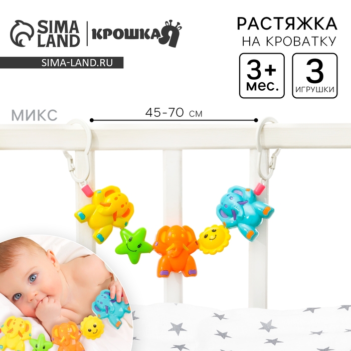 Растяжка на коляску/кроватку &laquo;Слоники&raquo;, 3 игрушки, цвет МИКС, Крошка Я
