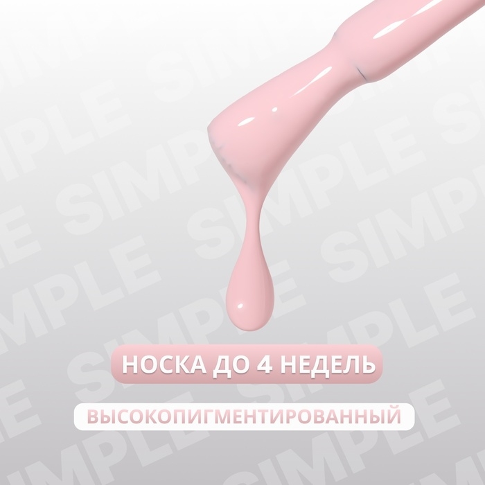 Гель лак для ногтей &laquo;SIMPLE&raquo;, 3-х фазный, 10 мл, LED/UV, цвет розовый (138)