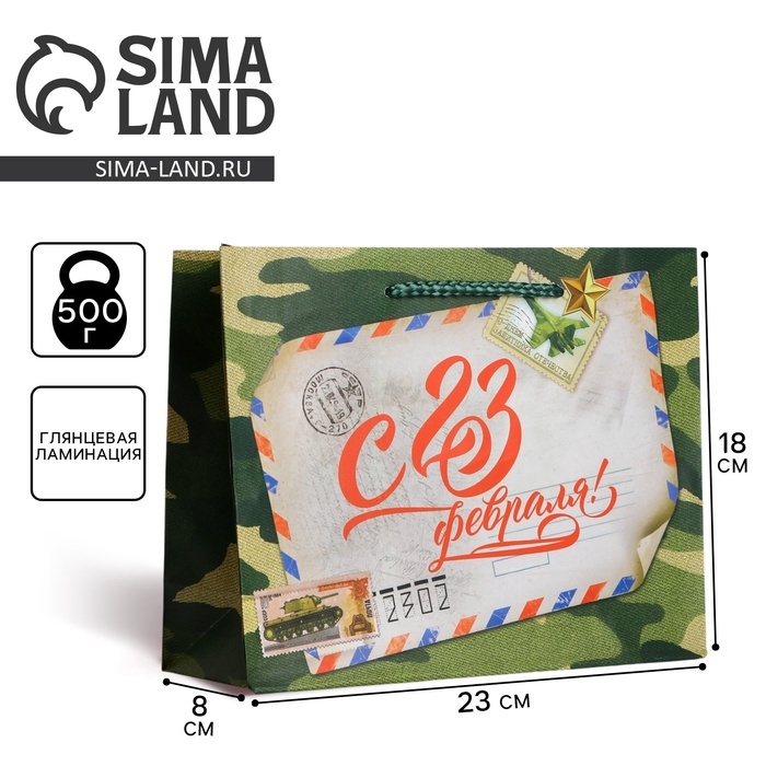 Пакет подарочный ламинированный горизонтальный, упаковка, &laquo;Письмо защитнику&raquo;, MS 23 х 18 х 8 см