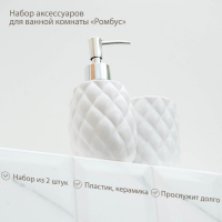 Набор аксессуаров для ванной комнаты &laquo;Ромбус&raquo;, 2 предмета (дозатор для мыла, стакан), цвет белый