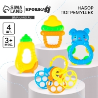 Набор погремушек &laquo;Яркое настроение&raquo;, 4 шт., Крошка Я