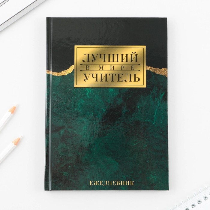 Ежедневник &laquo;Учителю: Лучший в мире учитель&raquo; твёрдая обложка, формат А5, 80 листов