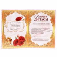 Диплом "Прекрасной юбилярши", 21,5 &times; 15,2 см