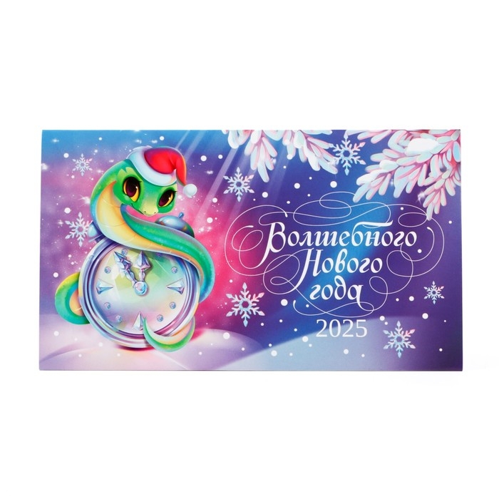 Календарь 2025 с блоком стандарт &laquo;Новый год: Волшебного года&raquo;, 19 х 10.5 см, новогодняя серия
