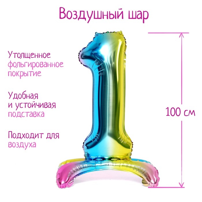 Шар фольгированный 40 Шар фольгированный 40" «Цифра 1», на подставке, градиент
