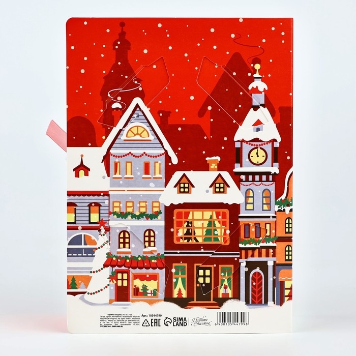 Складная новогодняя коробка-книга &laquo;Новогодний город&raquo;, 21 х 15 х 7 см, Новый год