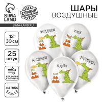Воздушный шар латексный 12" &laquo;Праздничный дракончик&raquo;, 25 шт.