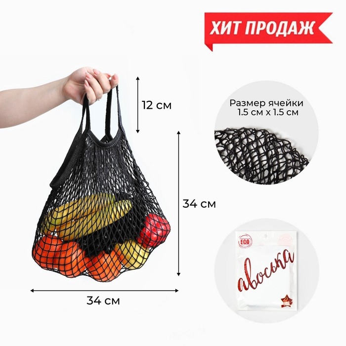 Авоська плетёная сумка сетка 34 х 34 см, ручка 12 см, клетка 1.5 см, чёрная Авоська плетёная сумка сетка 34 х 34 см, ручка 12 см, клетка 1.5 см, чёрная