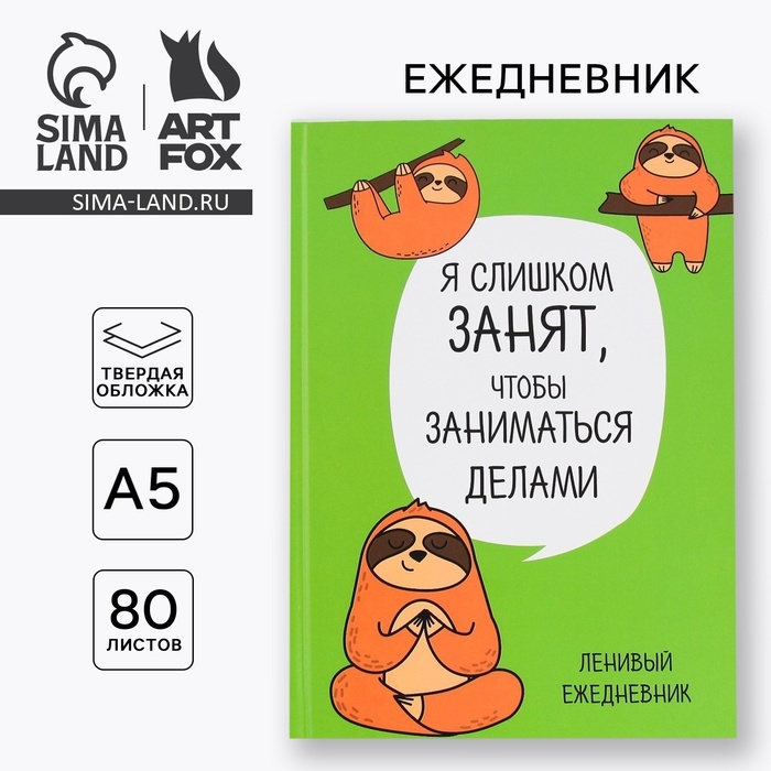 Ежедневник "Ленивец. Серия для тех у кого лапки", А5, 80 листов