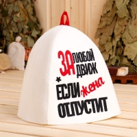 Шапка банная с аппликацией "За любой движ, если жена отпустит" Шапка банная с аппликацией "За любой движ, если жена отпустит"