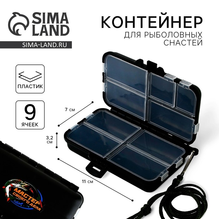 Контейнер для рыболовных снастей на веревке &laquo;Мастер своего дела&raquo;, 11 х 7 х 3,2 см