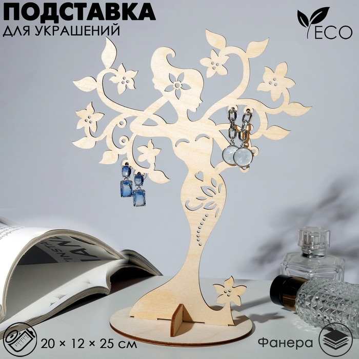 Подставка для украшений &laquo;Лесная фея&raquo; 20&times;12&times;25 см, толщина 3 мм, цвет бежевый