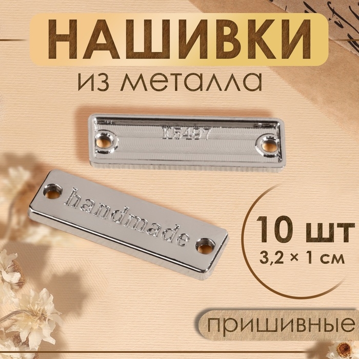 Набор нашивок из металла &laquo;Hand made&raquo;, 3,2 &times; 1 см, 10 шт, цвет серебряный