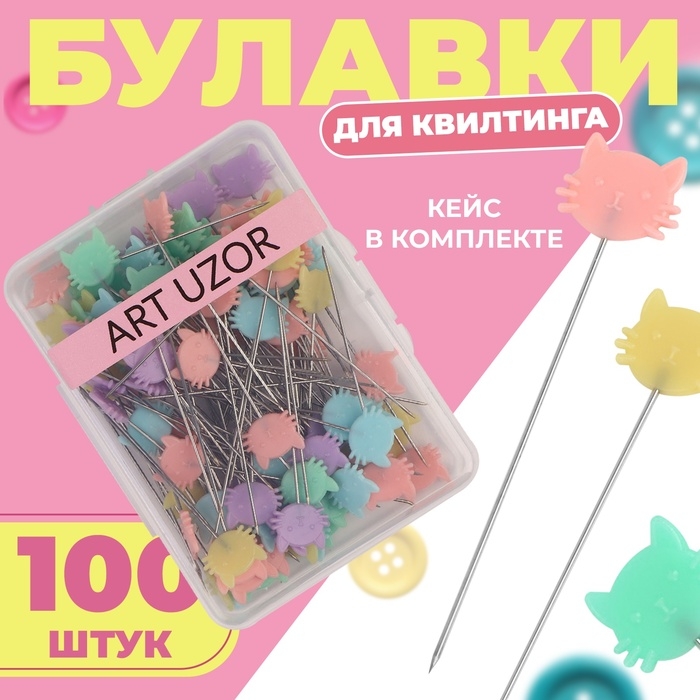 Булавки для квилтинга «Котик», 53 мм, 100 шт, цвет разноцветный Булавки для квилтинга «Котик», 53 мм, 100 шт, цвет разноцветный