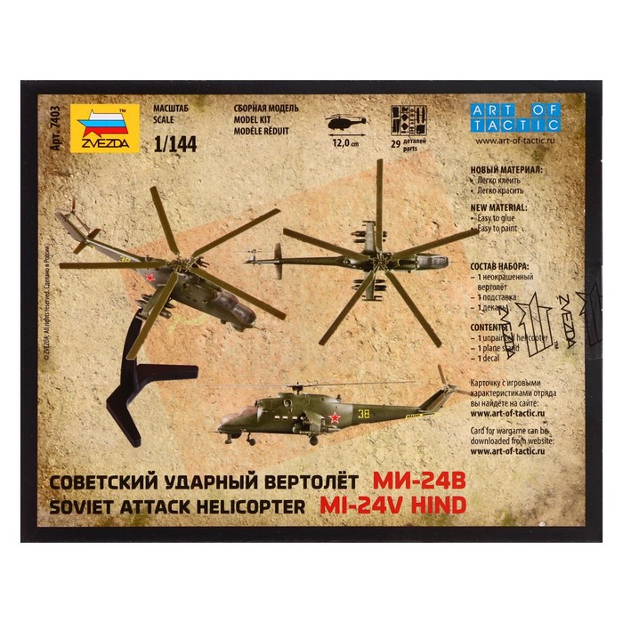 Сборная модель «Советский ударный вертолёт Ми-24В» Звезда, 1/144, (7403) Сборная модель «Советский ударный вертолёт Ми-24В» Звезда, 1/144, (7403)