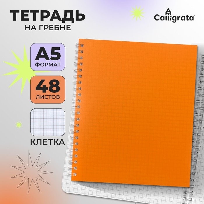 Тетрадь на гребне A5 48 листов в клетку Calligrata Оранжевая, пластиковая обложка, блок офсет Тетрадь на гребне A5 48 листов в клетку Calligrata Оранжевая, пластиковая обложка, блок офсет