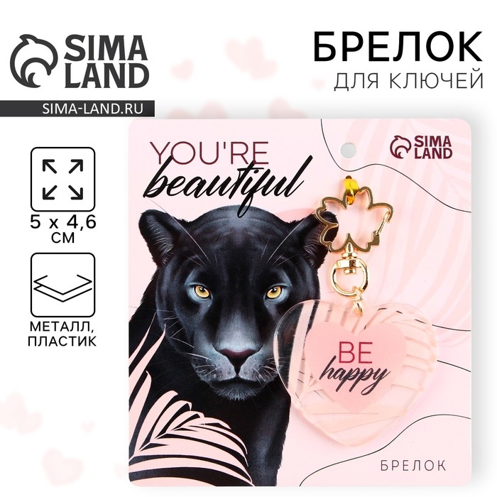 Брелок для ключей акриловый &laquo;Be happy&raquo;, 5 х 4,6 см