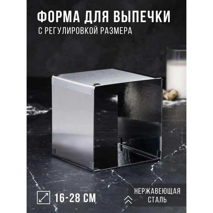 Форма для выпечки с регулировкой размера &laquo;Квадратная&raquo;, h-14 см, 16х16 - 28х28 см