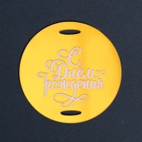 Топпер акрил &laquo;С днём рождения&raquo;