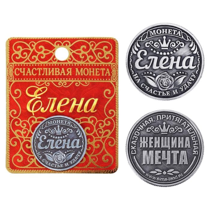 Монета сувенир &laquo;Елена&raquo;, d=2,5 см.