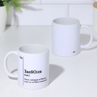 Кружка чайная керамическая именная "ЗаебОля"