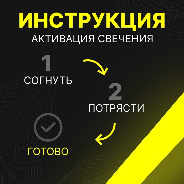 Набор Набор "Химический источник света" 3 шт, желтый, 30 см