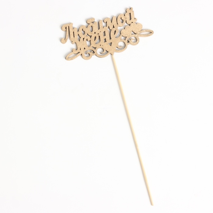 Топпер Дарим Красиво Топпер Дарим Красиво "Любимой жене, сердечки" на подвесе, золотой