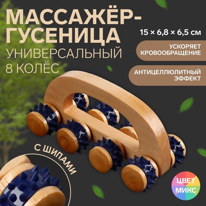 Массажёр с шипами &laquo;Гусеница&raquo;, 15 &times; 6,8 &times; 6,5 см, универсальный, с ручкой, 8 колёс, деревянный, цвет МИКС