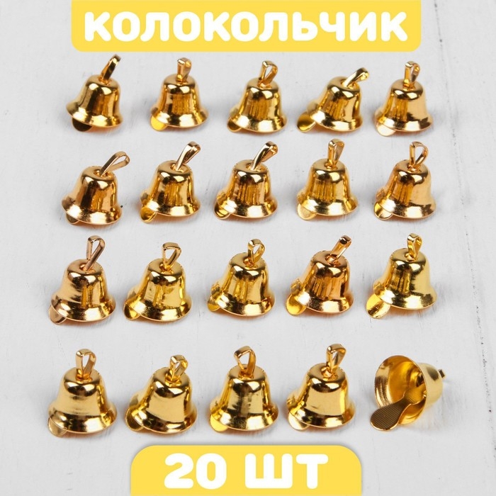 Колокольчик для рукоделия, набор 20 шт., размер 1 шт. — 1,1 см, цвет золотой Колокольчик для рукоделия, набор 20 шт., размер 1 шт. — 1,1 см, цвет золотой