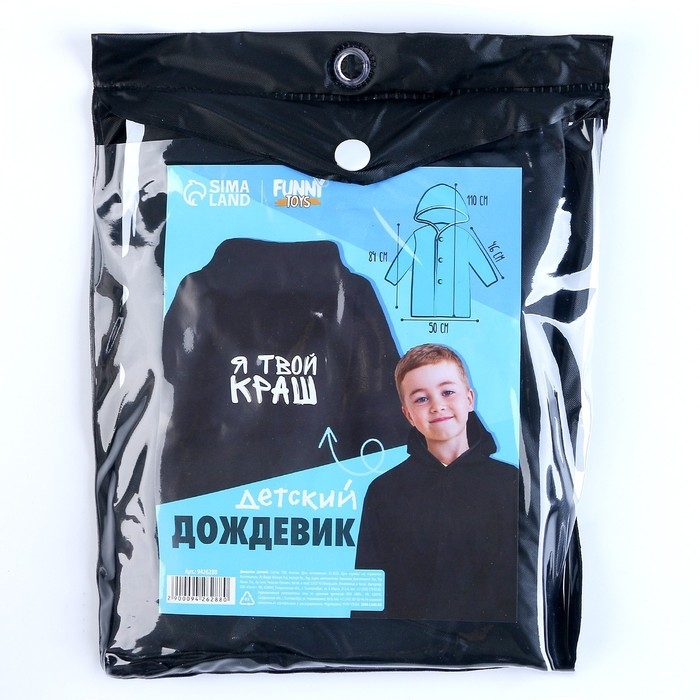 Дождевик детский &laquo;Я твой краш&raquo;, рост 120-160 см
