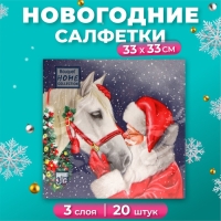Новогодние салфетки бумажные Home Collection &laquo;Верный друг&raquo;, 3 слоя, 33х33 см, 20 шт