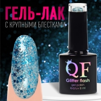 Гель лак для ногтей, &laquo;GLITTER FLASH&raquo;, 3-х фазный, 8мл, LED/UV, цвет прозрачный/голубой (04)