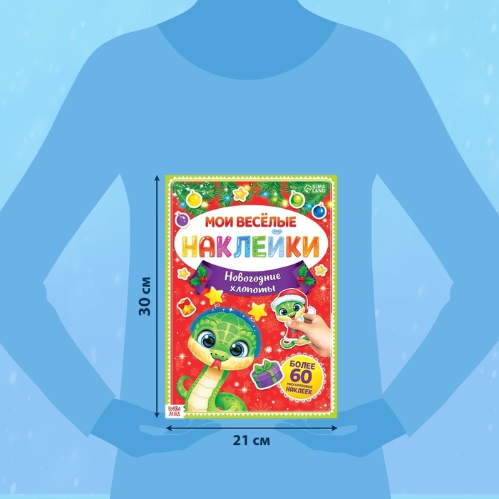 Книга с многоразовыми наклейками &laquo;Мои весёлые наклейки. Новогодние хлопоты&raquo;