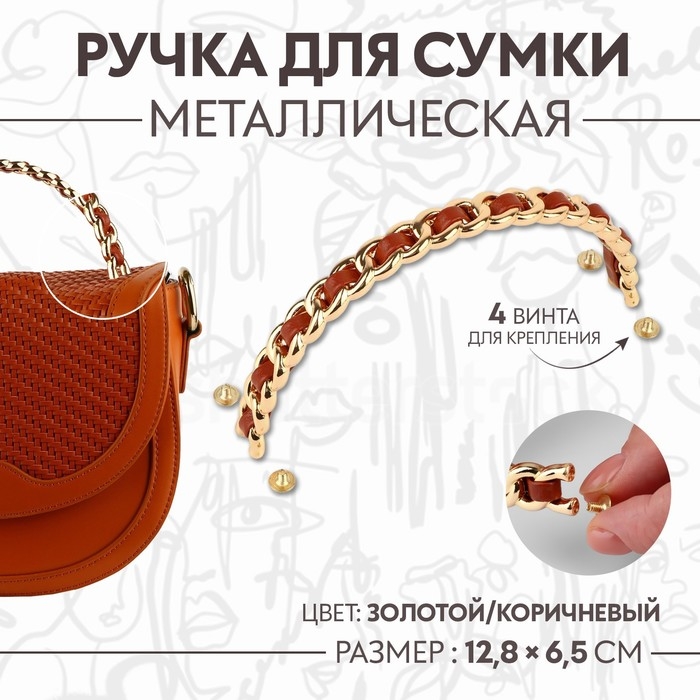 Ручка для сумки, металлическая, с винтами для крепления, 12,8 &times; 6,5 см, цвет золотой/коричневый