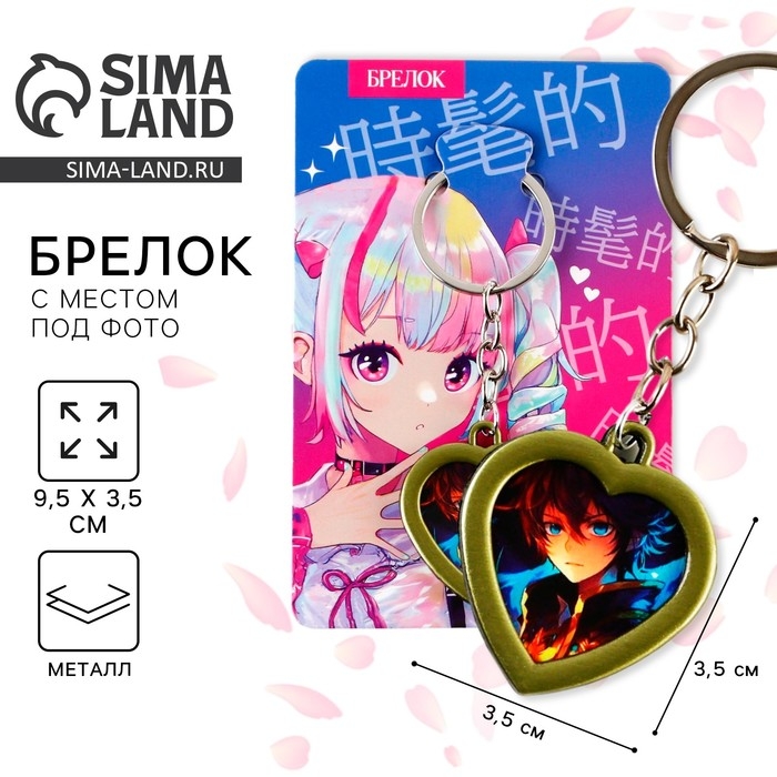 Брелок для ключей с местом под фото &laquo;Аниме&raquo;, 8 х 3 см