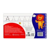 Прописи с трафаретами &laquo;От А до Я&raquo;