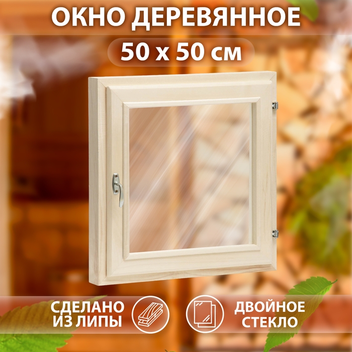 Окно, 50&times;50см, двойное стекло ЛИПА