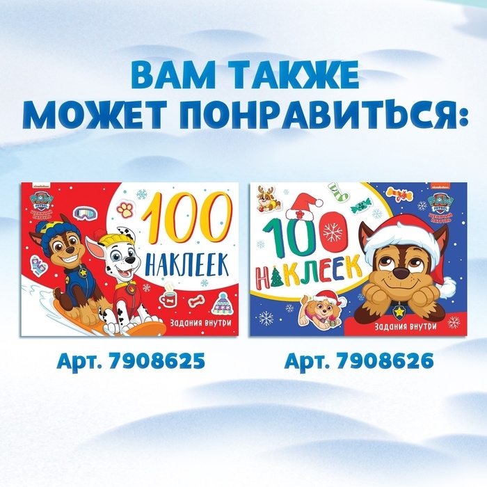 Новый год! Книга с наклейками «Аппликации наклейками», 17 × 24 см, 16 стр., Щенячий патруль Новый год! Книга с наклейками «Аппликации наклейками», 17 × 24 см, 16 стр., Щенячий патруль