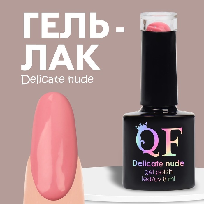 Гель лак для ногтей «DELICATE NUDE», 3-х фазный, 8 мл, LED/UV, цвет розовый (58) Гель лак для ногтей «DELICATE NUDE», 3-х фазный, 8 мл, LED/UV, цвет розовый (58)