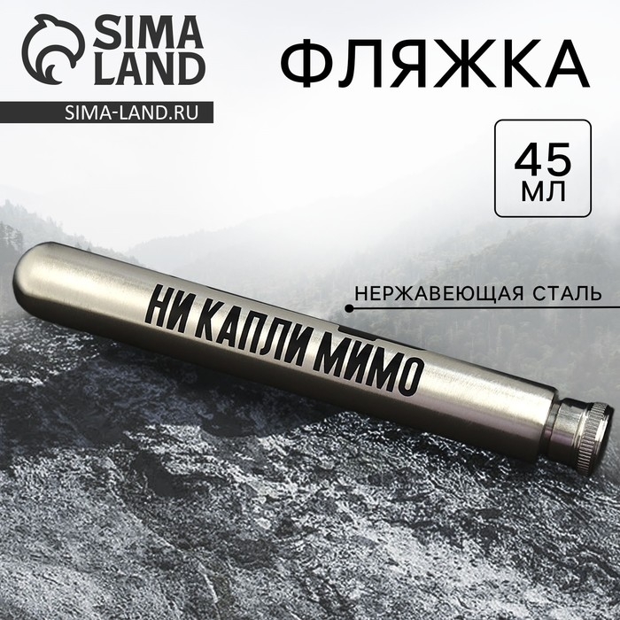 Фляжка &laquo;Ни капли мимо&raquo;, 45 мл