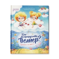 Книжка &laquo;Как приручить ветер? Брумлики и их шалости&raquo; Безлюдная А.