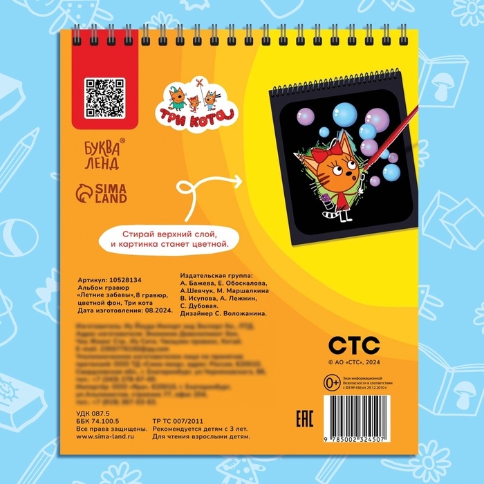 Гравюра-блокнот альбом &laquo;Летние забавы&raquo;, 8 гравюр, цветной фон, Три кота
