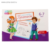 Прописи набор, 6-7 лет, 6 шт. по 20 стр. Прописи набор, 6-7 лет, 6 шт. по 20 стр.