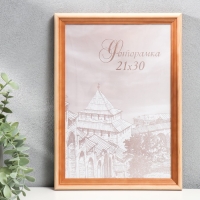 Фоторамка сосна с20 21х30 см (пластиковый экран) Фоторамка сосна с20 21х30 см (пластиковый экран)