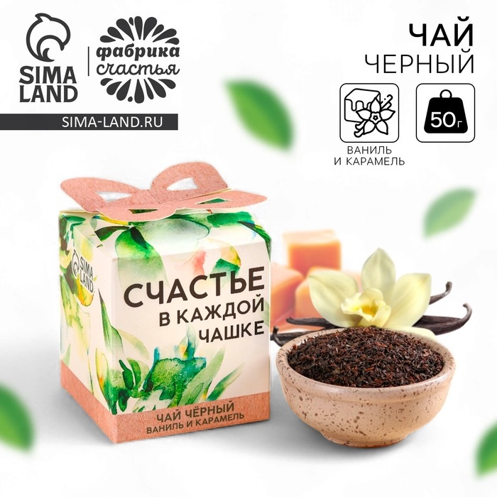 Чай чёрный &laquo;Счастье в каждой чашке&raquo;, вкус: ваниль и карамель, 50 г.
