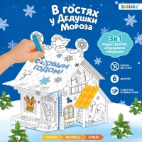 Домик-раскраска 3 в 1 &laquo;В гостях у Дедушки Мороза&raquo;, 5 фломастеров, 6 деталей