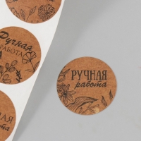 Наклейка бумага "Цветочная. Ручная работа" крафт d=2,5 см 252 шт в рулоне Наклейка бумага "Цветочная. Ручная работа" крафт d=2,5 см 252 шт в рулоне