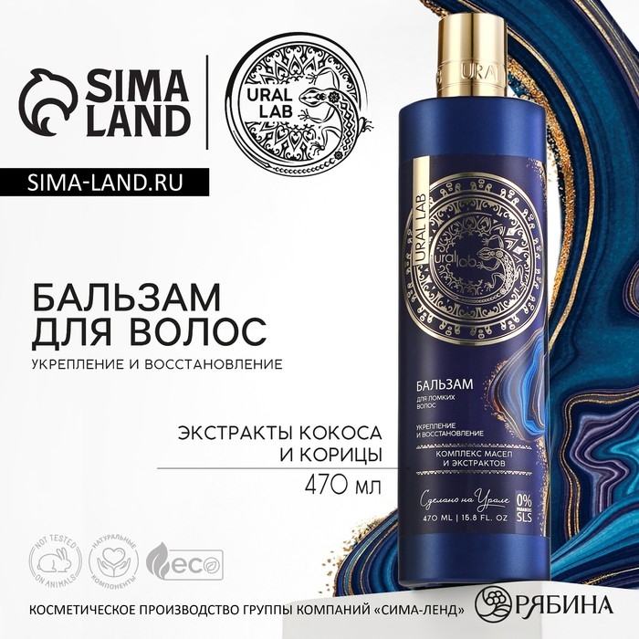 Бальзам для волос, комплекс масел и экстрактов, укрепление и восстановление, 470 мл, URAL LAB Бальзам для волос, комплекс масел и экстрактов, укрепление и восстановление, 470 мл, URAL LAB
