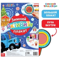 Двусторонний плакат с волшебной лупой «Зимний активити плакат», А2, Синий трактор Двусторонний плакат с волшебной лупой «Зимний активити плакат», А2, Синий трактор